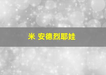 米 安德烈耶娃